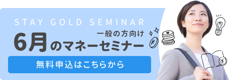 一般の方向けマネーセミナー申込受付