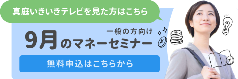 一般の方向けマネーセミナー申込受付　真庭いきいきテレビを見た方はこちら